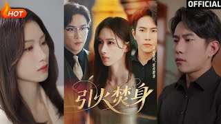 【高清完结】《引火焚身》程澄&杨云绚(完整合集)重磅推荐