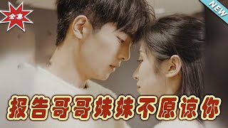 報告哥哥妹妹不原諒你