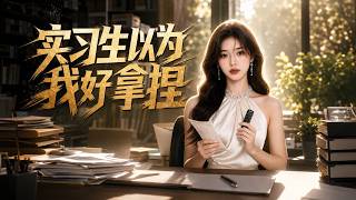 实习生以为我好拿捏