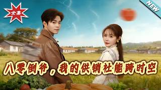 Eighties Trader: My Supply and Marketing Cooperative Crosses Time