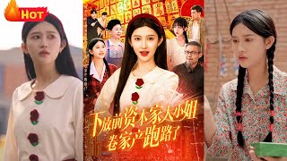 下放前資本家大小姐卷家産跑路了