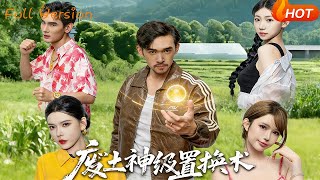 廢土神級置換術