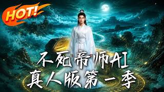 《不死帝师之觉醒归来》
