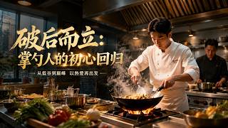 Rising from the Ashes: A Chef's Return to His Original Aspiration
