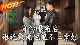 身份曝光後，誰還敢說他配不上學姐