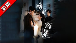 暗裡沉迷