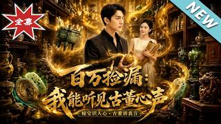 《百万捡漏：我能听见古董心声》