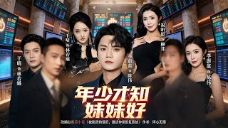 年少才知妹妹好