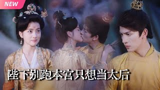 Your Majesty, Don't Run—This Palace Only Wants to Be Empress Dowager!