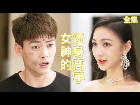 女神的近身高手