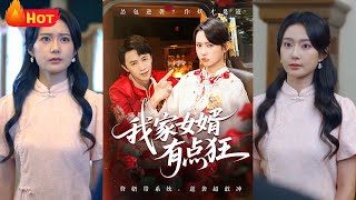 我家女婿有點狂