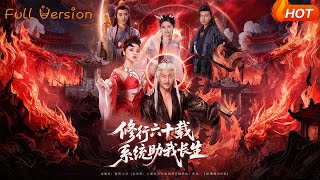 修行六十载，系统助我长生