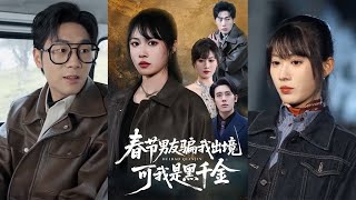 Spring Festival: My Boyfriend Tricked Me Abroad, But I'm the Hidden Crime Family Heiress