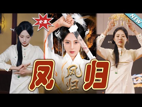 鳳歸大結侷：逆襲之路