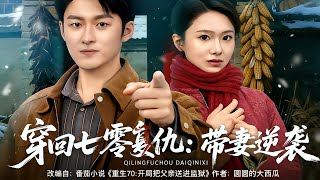 穿回七零复仇：带妻逆袭