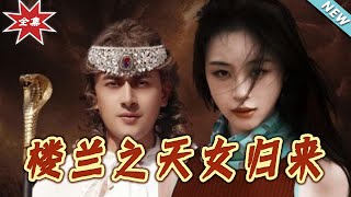 樓蘭天女歸來：雲闕的甜寵奇緣