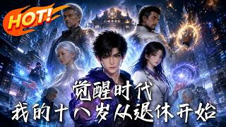 覺醒時代，我的十八嵗從退休開始