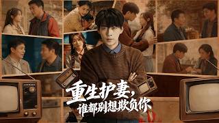 重生护妻，谁都别想欺负你