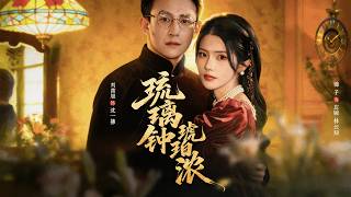 【Full Version】《琉璃钟，琥珀浓》刘萧旭＆锦子（高清全集）