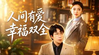 人间有爱幸福双全