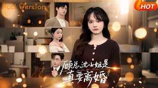 Mr. Gu, Miss Shen Really Wants a Divorce