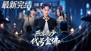 燕京恶少代号金佛