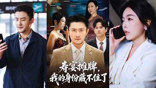 寿宴摊牌：我的身份藏不住了