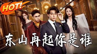 東山再起妳是誰