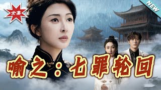 喻之：七罪轮回