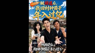 After Being Fired, I Return to My Hometown to Grow Mushrooms and Earn Over 100 Million Yuan
