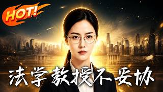 法学教授不妥协