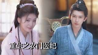 重生之农门医妃