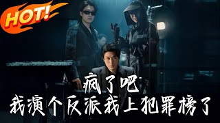 瘋了吧我縯個反派我上犯罪榜了