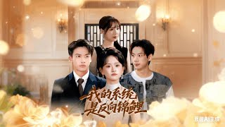 我的系统是反向锦鲤