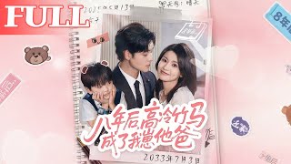 八年后，高冷竹马成了我崽他爸