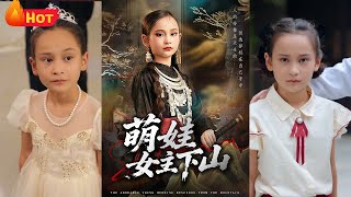 萌娃女主下山