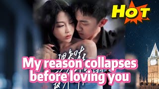 《爱你之前，我的理智崩塌》