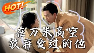 在萬米高空放棄愛過的他