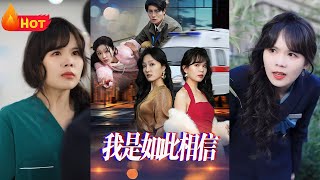 信仰破碎的愛情