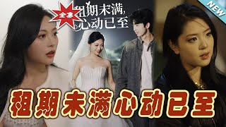 租期未滿心動已至：都市甜寵愛情故事