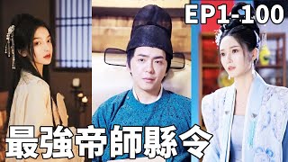 穿越縣令的逆襲人生