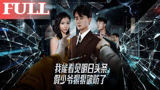 我能看見明日頭條，假少爺破防了