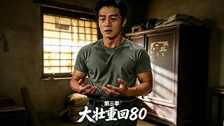 Da Zhuang Returns to the 80s Season 3