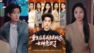 After Rebirth, The School Beauties I Raised Cried Anxiously