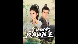 穿書後我驕養了反派攝政王