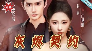 《灰烬契约》