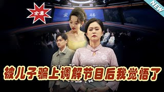 被兒子騙上調解節目後我覺悟了
