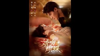 嬌吻蝴蝶