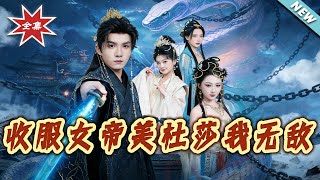 收服女帝美杜莎我无敌