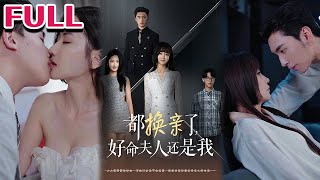 都換親了，好命夫人還是我